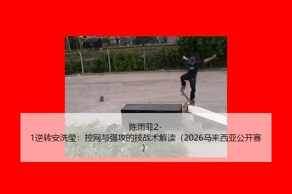 chen-yu-fei-ni-zhuan-an-xi-ying-kong-wang-yu-qiang-gong-de-ji-zhan-shu-jie-du-ma-lai-xi-ya-gong-kai-sai-3-254.jpg
