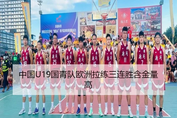 中国U19国青队欧洲拉练三连胜含金量高