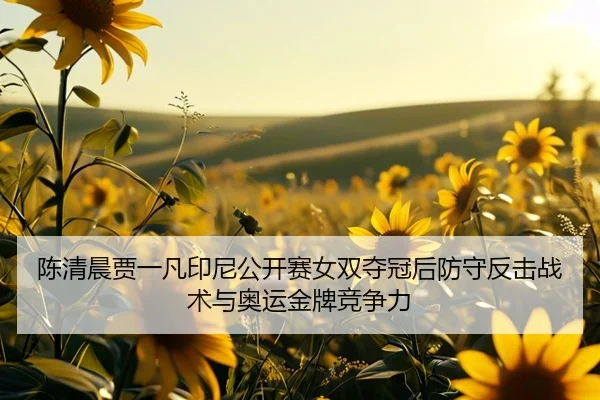 chen-qing-chen-jia-yi-fan-yin-ni-gong-kai-sai-nv-shuang-duo-guan-hou-fang-shou-fan-ji-zhan-shu-yu-ao-yun-jin-pai-jing-3-961.jpg